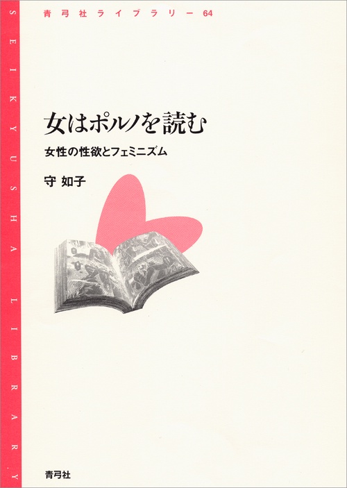女はポルノを読む 女性の性欲とフェミニズム