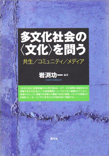 多文化社会の〈文化〉を問う 共生/コミュニティ/メディア