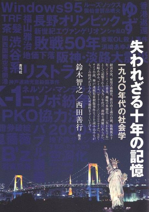 失われざる十年の記憶