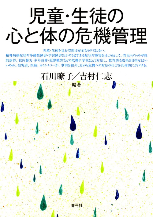 児童・生徒の心と体の危機管理