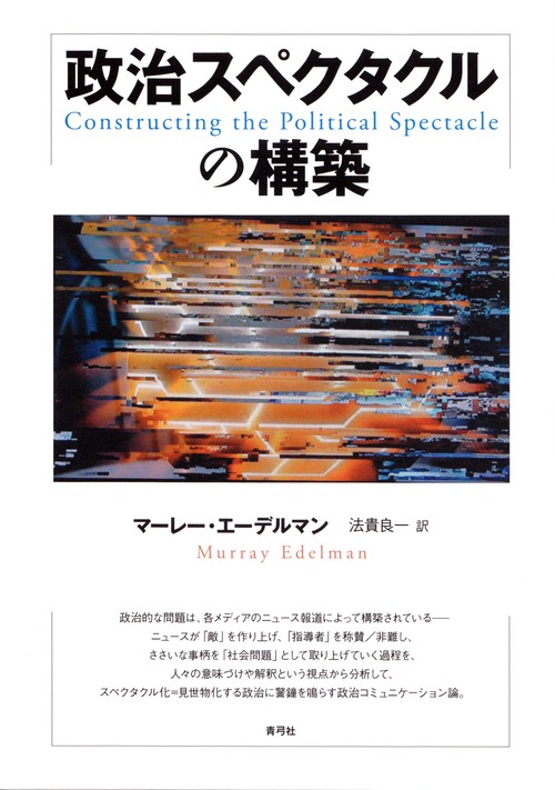 政治スペクタクルの構築