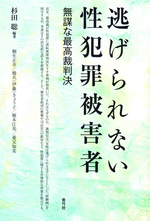 逃げられない性犯罪被害者 無謀な最高裁判決