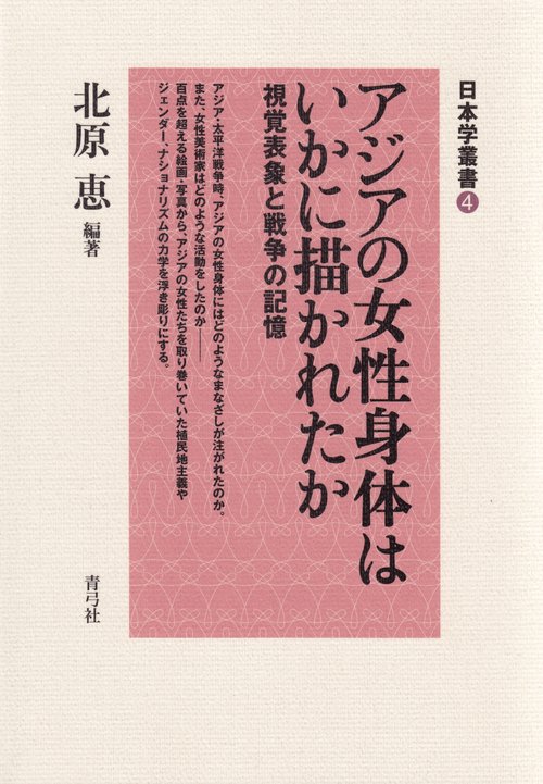 アジアの女性身体はいかに描かれたか