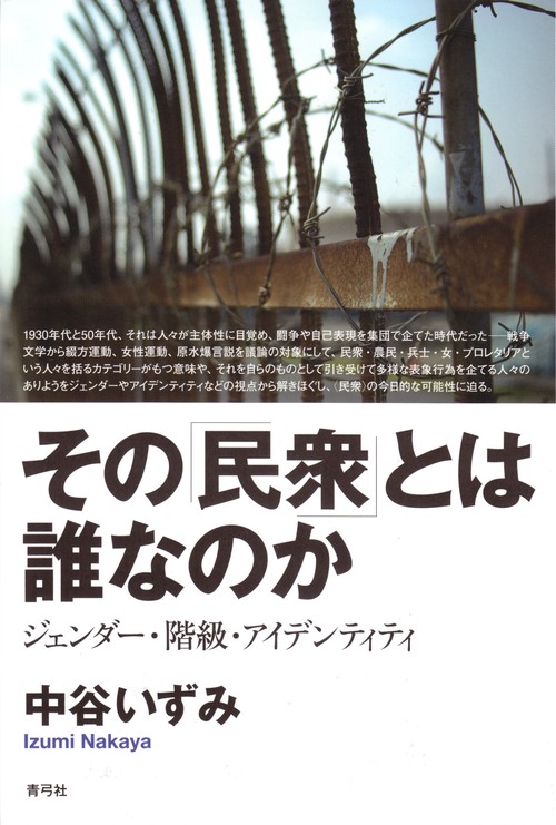 その「民衆」とは誰なのか