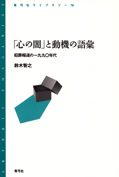 「心の闇」と動機の語彙