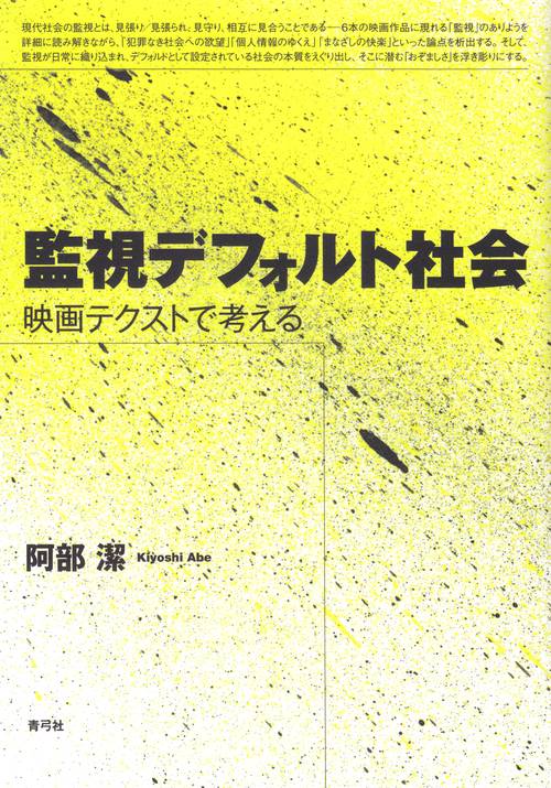 監視デフォルト社会
