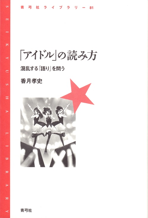 「アイドル」の読み方