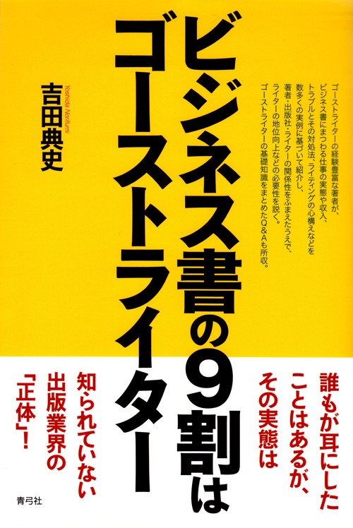 ビジネス書の9割はゴーストライター