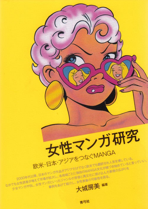 女性マンガ研究