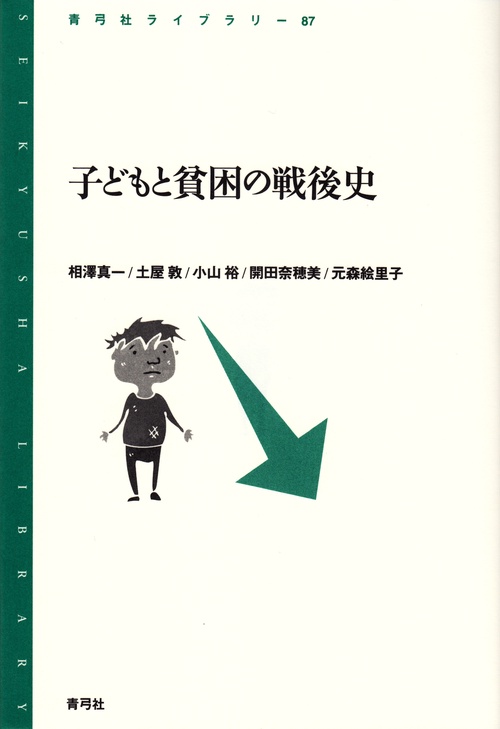 子どもと貧困の戦後史