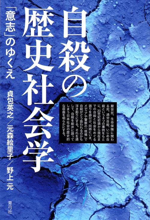 自殺の歴史社会学