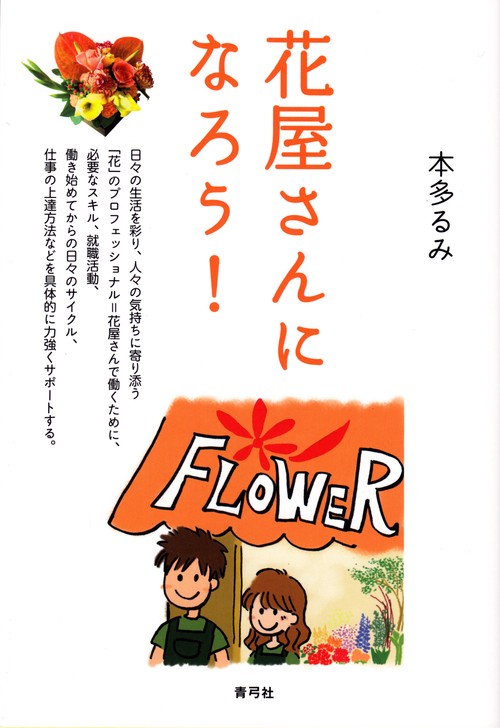 花屋さんになろう！