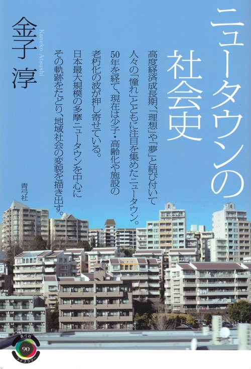 ニュータウンの社会史