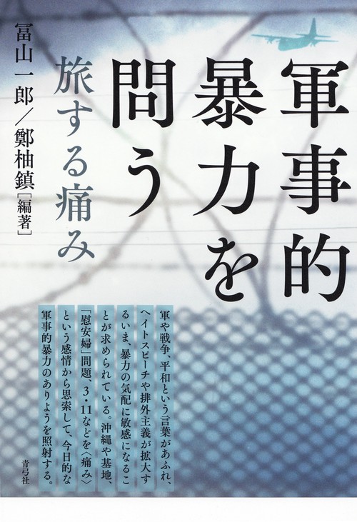 軍事的暴力を問う