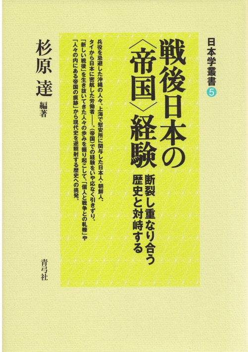 戦後日本の〈帝国〉経験