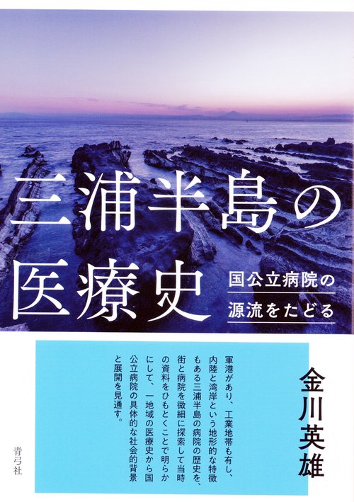 三浦半島の医療史