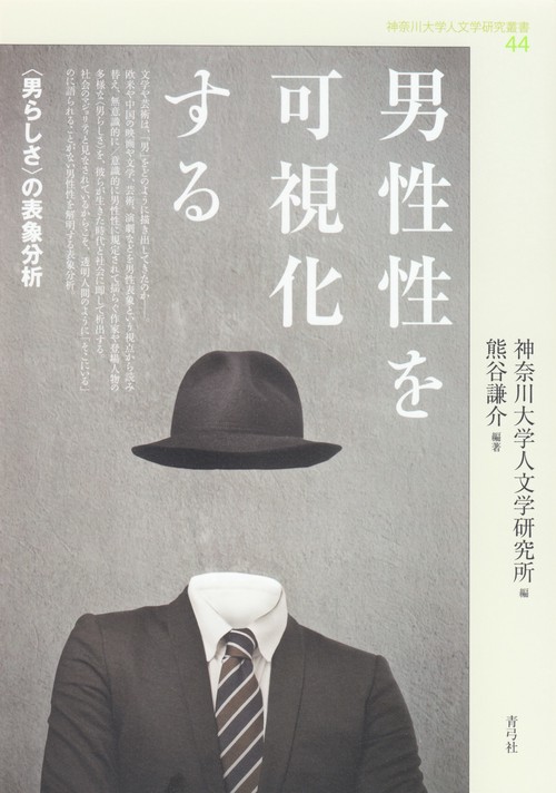 男性性を可視化する