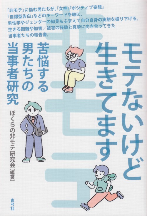 モテないけど生きてます