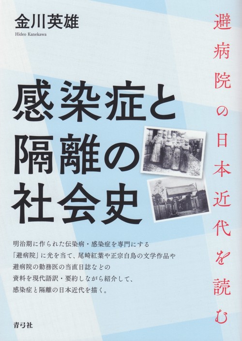 感染症と隔離の社会史