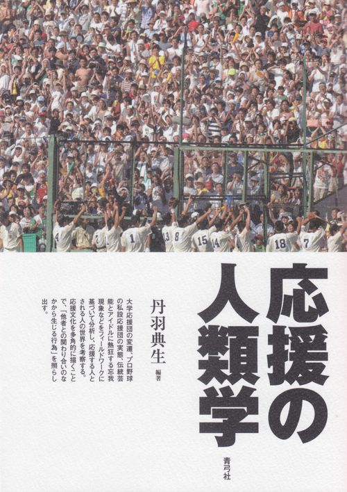 応援の人類学