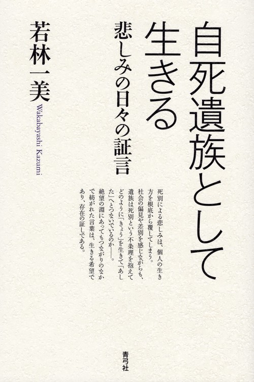 自死遺族として生きる