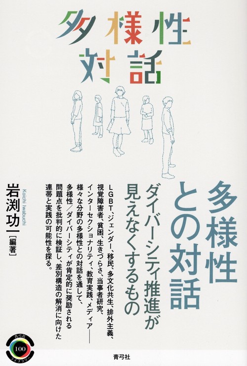 多様性との対話
