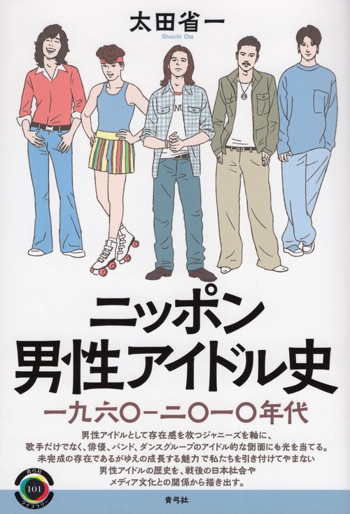 ニッポン男性アイドル史