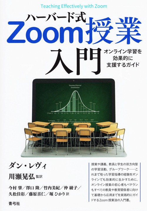 ハーバード式Zoom授業入門