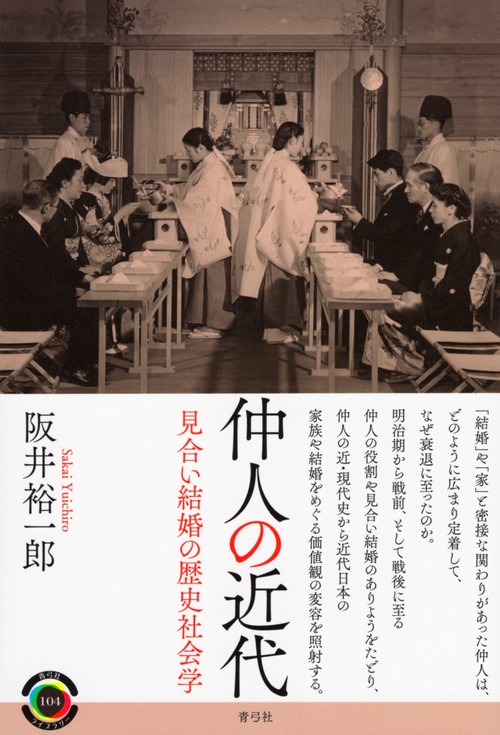 仲人の近代