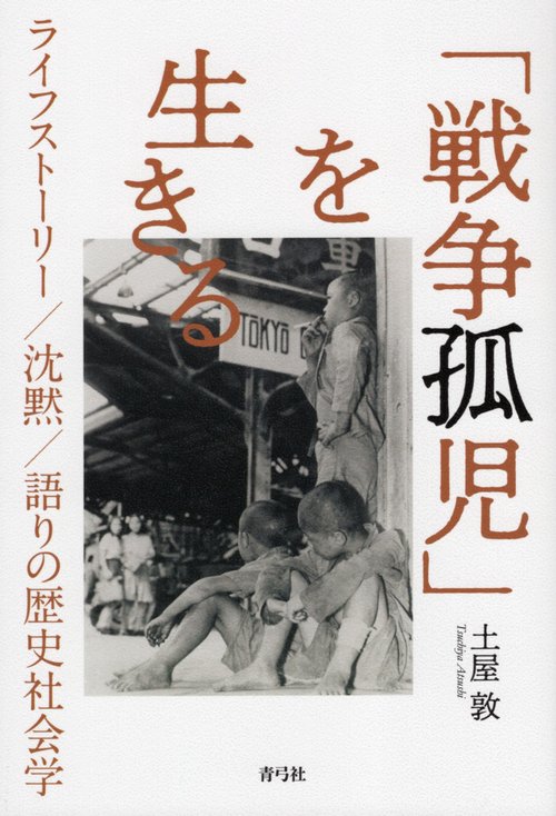 「戦争孤児」を生きる