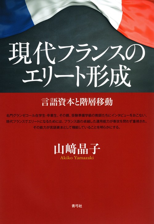 現代フランスのエリート形成
