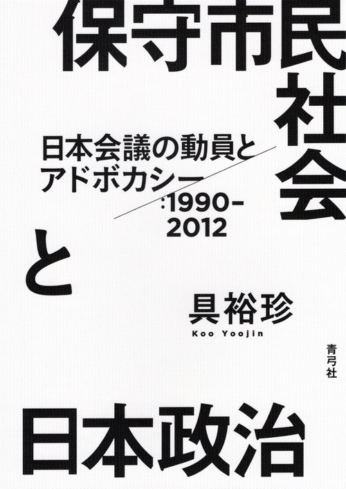 保守市民社会と日本政治