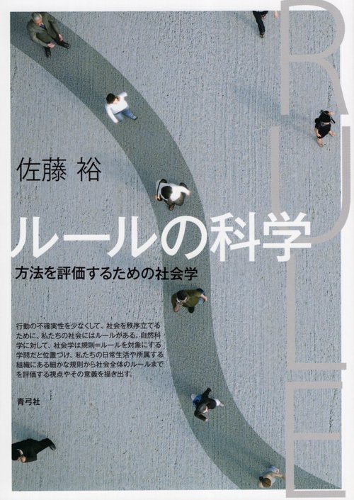 ルールの科学