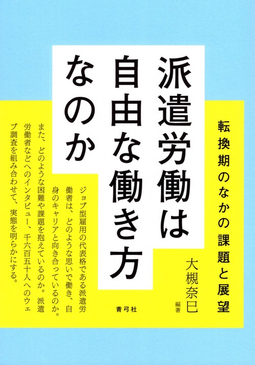 派遣労働は自由な働き方なのか