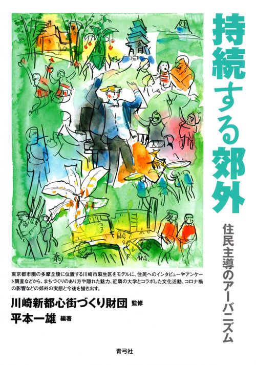 持続する郊外