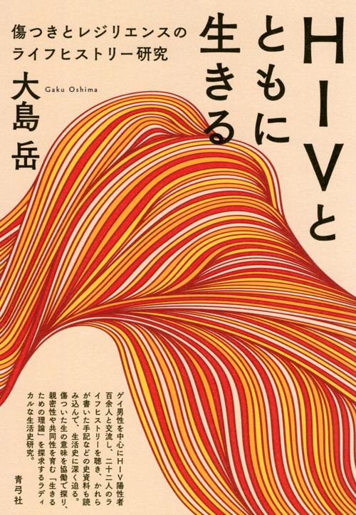 HIVとともに生きる