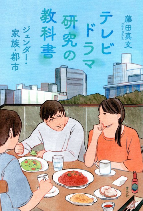 テレビドラマ研究の教科書