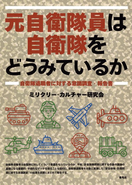 元自衛隊員は自衛隊をどうみているか