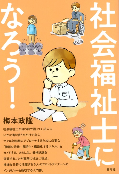 社会福祉士になろう！