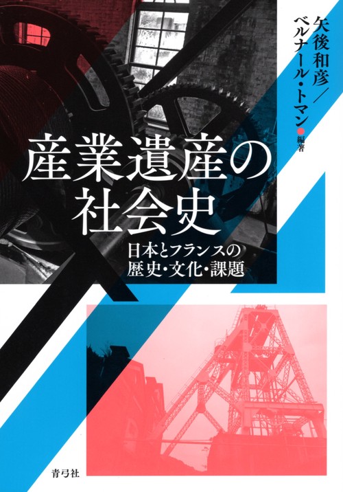 産業遺産の社会史