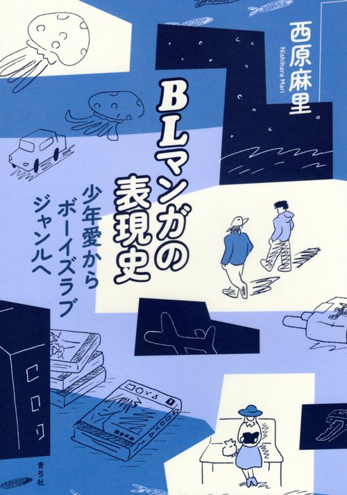 BLマンガの表現史