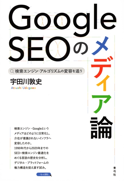 Google SEOのメディア論