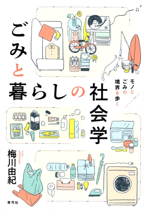 ごみと暮らしの社会学