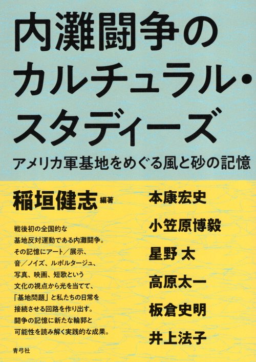 内灘闘争のカルチュラル・スタディーズ