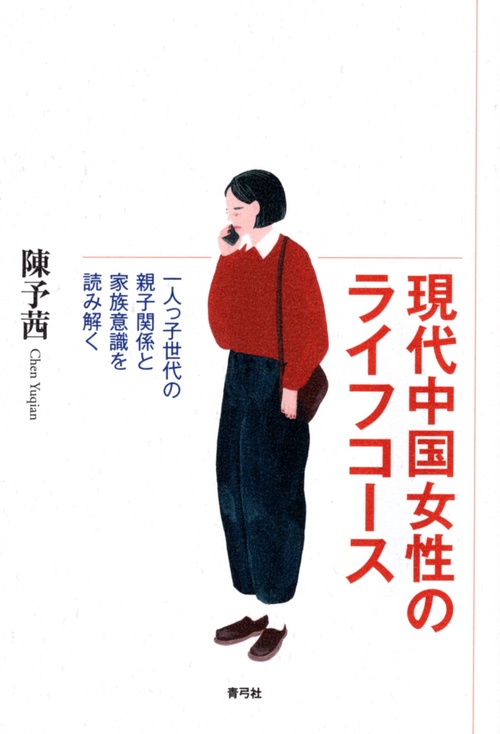 現代中国女性のライフコース