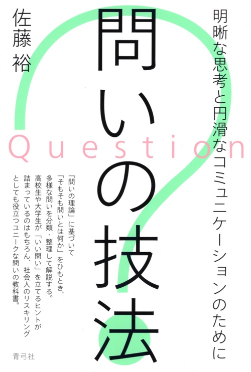 問いの技法