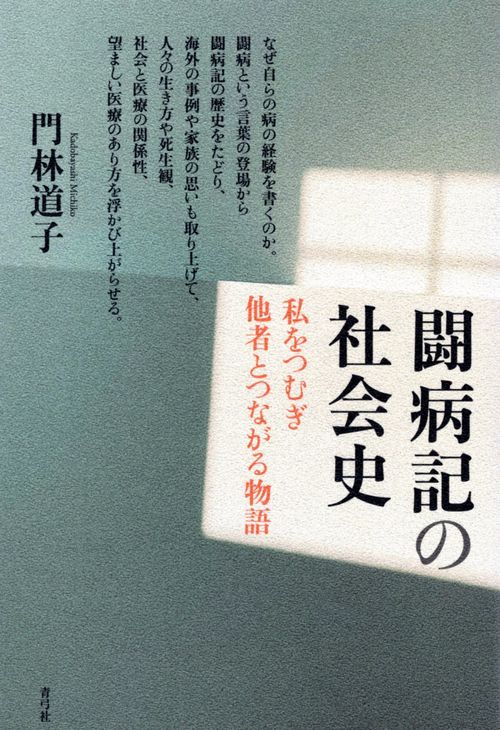 闘病記の社会史