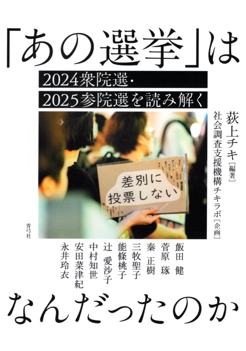 「あの選挙」はなんだったのか