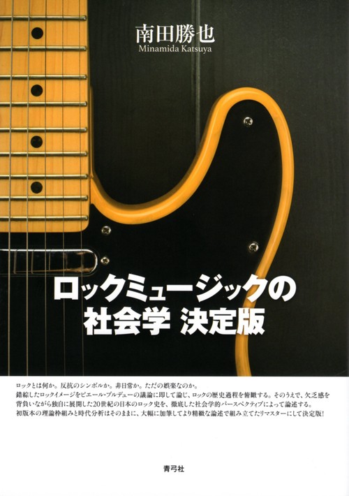 ロックミュージックの社会学 決定版