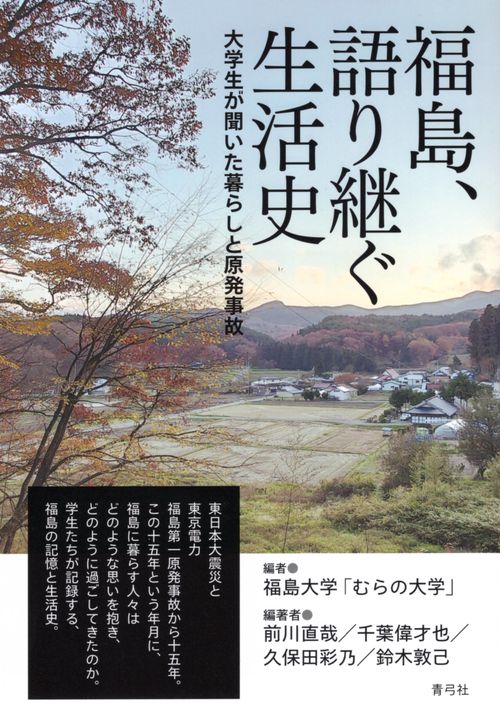 福島、語り継ぐ生活史